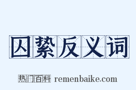 囚絷反义词是什么意思的图片